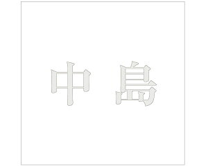 LW  p[O[ 200×200~p yz