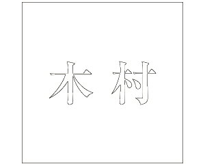 LW  zCg 100×100~p ؑyz