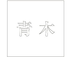 LW  zCg 100×100~p ؁yz