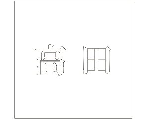 LW  zCg 100×100~p cyz