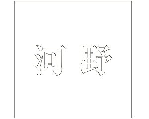 LW  zCg 160×160~p ͖yz