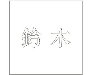 LW  zCg 200×200~p ؁yz