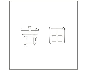 LW  zCg 200×200~p gcyz