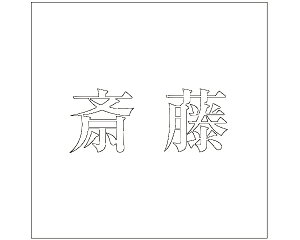 LW  zCg 200×200~p ֓yz