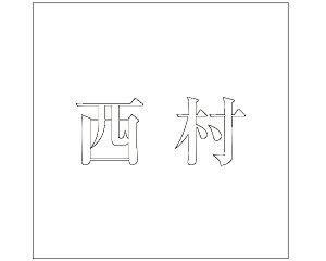 LW  zCg 200×200~p yz