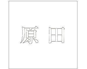 LW  zCg 200×200~p cyz