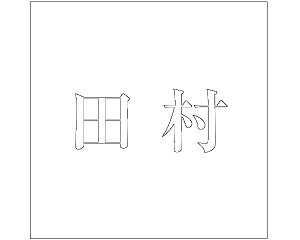 LW  zCg 200×200~p cyz