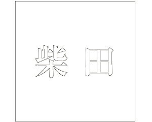 LW  zCg 200×200~p ēcyz