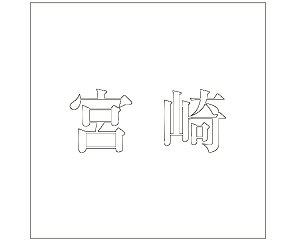 LW  zCg 200×200~p {yz