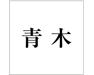 LW  ubN 200×200~p ؁yz