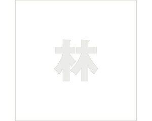 LW SVbN p[O[ 200×200~p сyz