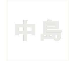 LW SVbN p[O[ 200×200~p yz