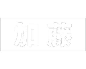 �L�����W �S�V�b�N �z���C�g �V�n30�~�� �����y���z