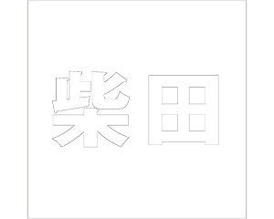 LW SVbN zCg 100×100~p ēcyz