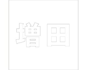 �L�����W �S�V�b�N �z���C�g 160×160�~���p ���c�y���z