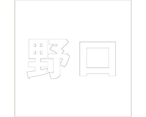 �L�����W �S�V�b�N �z���C�g 160×160�~���p ����y���z