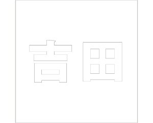 LW SVbN zCg 200×200~p gcyz