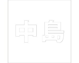 LW SVbN zCg 200×200~p yz