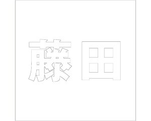 LW SVbN zCg 200×200~p cyz