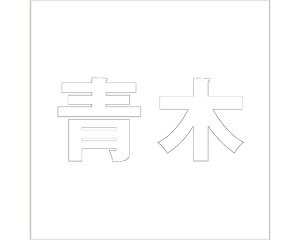 LW SVbN zCg 200×200~p ؁yz