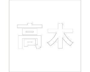 LW SVbN zCg 200×200~p ؁yz