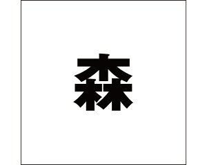 �L�����W �S�V�b�N �u���b�N 160×160�~���p �X�y���z