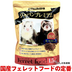 フェレット フード ジャパンプレミアム 1.5kg 国産 正規品 オールステージ えさ 餌