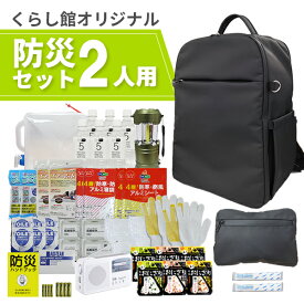 ★P2倍 マラソン期間中★防災セット 2人用 必要なもの厳選 非常用持ち出し 防災リュック 防災グッズ 非常食 保存食 避難