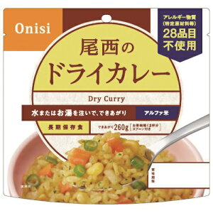 尾西食品 アルファ米 アレルギー対応 ドライカレー 100g