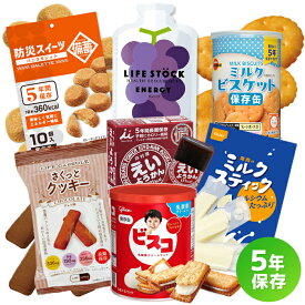 【送料無料】5年保存できる おやつ7点セット 非常食 お菓子 保存食 備蓄品 長期保存 常温保存 詰め合わせ
