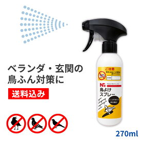 【送料込み】鳥よけ スプレー 270ml カラス撃退 カラスよけ ゴミ箱 鳥類忌避剤 鳩よけ グッズ ハト ムクドリ カラス 対策