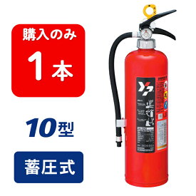 【2025年製】ヤマト YA-10NX ABC粉末消火器 10型 蓄圧式 ※リサイクルシール付 おしゃれ