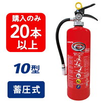 楽天市場】消火器 10型の通販