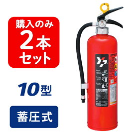 【2025年製】【2本セット】ヤマト YA-10NX ABC粉末消火器 10型 蓄圧式 ※リサイクルシール付 YA10NX