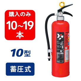 【2026年製】【10〜19本注文】ヤマト YA-10NX ABC粉末消火器 10型 蓄圧式 ※リサイクルシール付 YA10NX