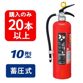 【2026年製】【20本以上注文】ヤマト YA-10NX ABC粉末消火器 10型 蓄圧式 ※リサイクルシール付 YA10NX