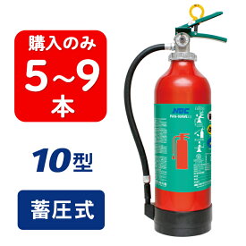 【2024年製】【5～9本注文】日本ドライ PAN-10AWE(I) ABC粉末消火器 10型 蓄圧式（アルミ製）※リサイクルシール付