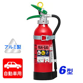 【7/19-26限定★エントリーでP10倍】【2025年製】日本ドライ PAN-6AG(I) 自動車用 ABC粉末消火器 6型（アルミ製）ブラケット付 ※リサイクルシール付