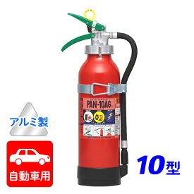 【7/19-26限定★エントリーでP10倍】【2025年製】日本ドライ PAN-10AG(I) 自動車用 ABC粉末消火器 10型 加圧式 （アルミ製）ブラケット付 ※リサイクルシール付