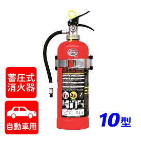 【7/19-26限定★エントリーでP10倍】【2025年製】ハツタ PEP-10V 自動車用 ABC粉末消火器 10型 蓄圧式（ブラケット付） ※リサイクルシール付