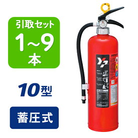 【引き取りセット・1〜9本】【2025年製】ヤマト YA-10NX ABC粉末消火器 10型 蓄圧式　※リサイクルシール付 おしゃれ 小型 業務用 消化器 デザイン 消火器 引き取り 引取 り 引取 回収 廃棄 YA10NX