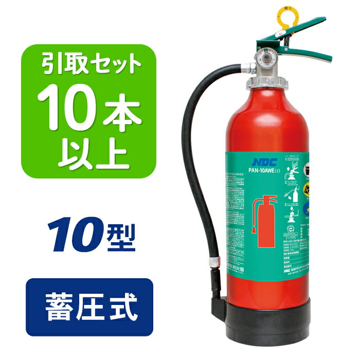 日本ドライ PAN-10AWE(I) ABC粉末消火器 10型 蓄圧式（アルミ製）※リサイクルシール付 おしゃれ 小型 業務用  消化器 デザイン 消火器 引き取り 引取 り 引取 回収 廃棄