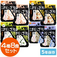 ★P2倍 楽天マラソン期間中★尾西食品 携帯おにぎり 4種8食セット（各2食）