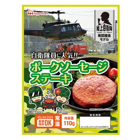 非常食 おかず 日本ハム 陸上自衛隊戦闘糧食モデル ポークソーセージステーキ 5年保存 110g【食品 非常食 備蓄食 防災食 保存食 おかず レトルト 防災グッズ 野戦食 戦闘食 キャンプ アウトドア 】