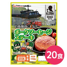 非常食 おかず 日本ハム 陸上自衛隊戦闘糧食モデル ポークソーセージステーキ 5年保存 10g 20食【食品 非常食 備蓄食 防災食 保存食 おかず レトルト 防災グッズ 野戦食 戦闘食 キャンプ アウトドア 】