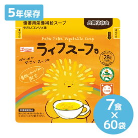 ベジタルアドバンス ライフスープ ぽかぽかやさいスープ 7食×60袋入り （備蓄用栄養補給スープ、アレルギー28品目不使用）