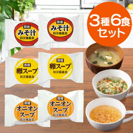 即席スープ 3種6食セット 非常食セット 備蓄品 5年保存 長期保存 常温保存 おむすびころりん本舗