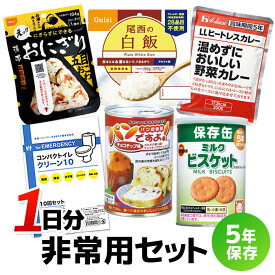 くらし館オリジナル 非常用セット（1日分） 非常食セット おにぎり 保存パン 備蓄品 5年保存 長期保存 常温保存 簡易トイレ