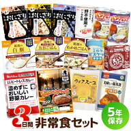 3日間これで安心非常食セット （5年保存 防災食 保存食 3日分 1人用 1人分 アルファ米 缶詰 パン おかず …