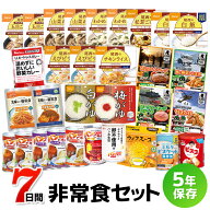 7日間これで安心非常食セット（5年保存 防災食 保存食 7日分 1週間分 1人用 1人分 アルファ米 缶詰 パン …